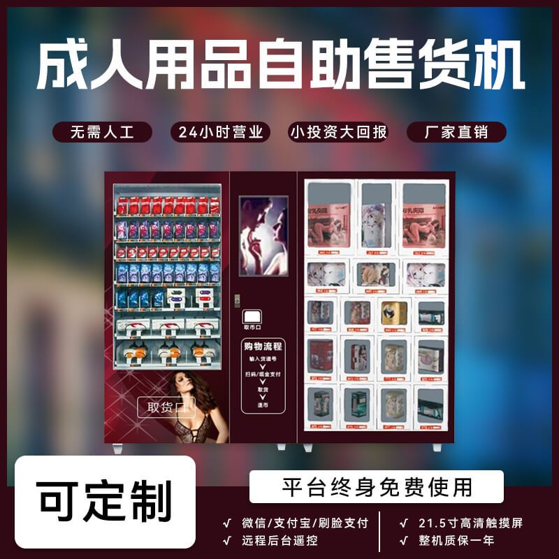 成人用品自动售货机