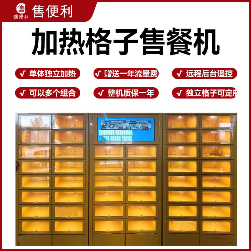 加热格子售餐机