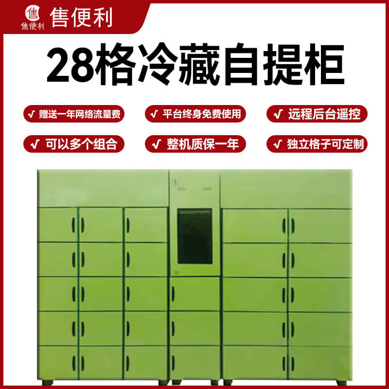 28格冷藏自提柜