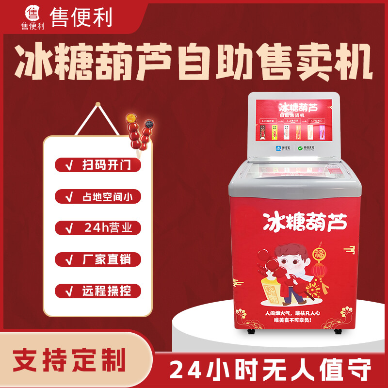 冰糖葫芦自助售卖机