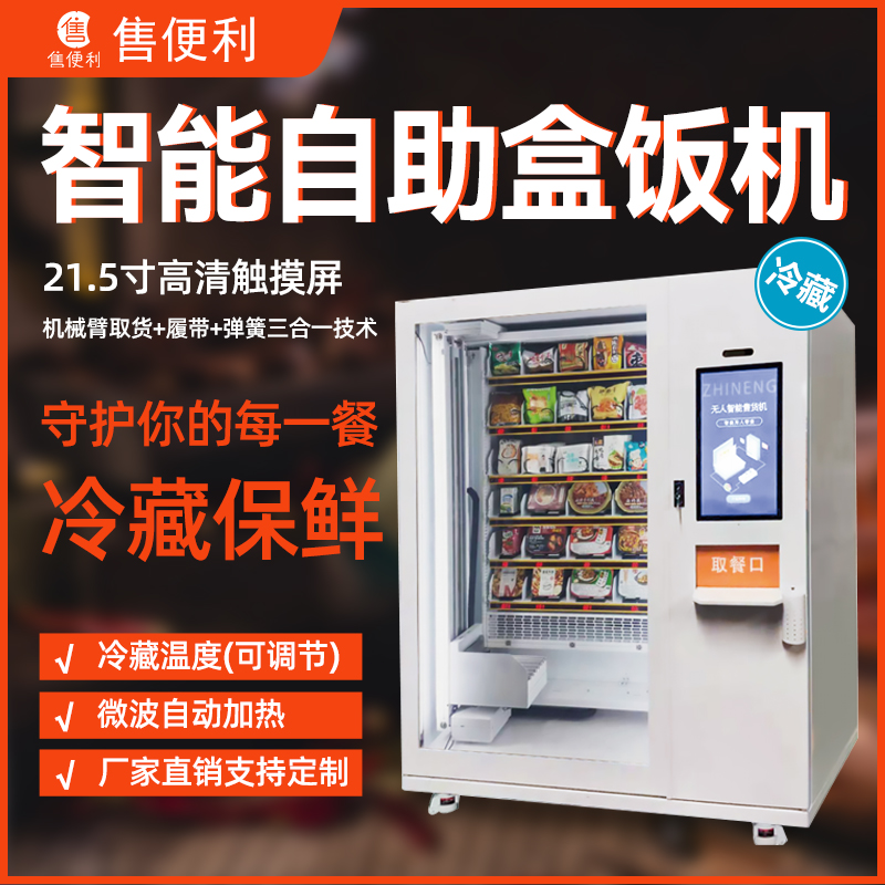 智能自助盒饭机