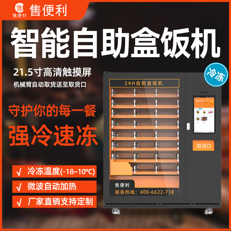 智能自助盒饭机