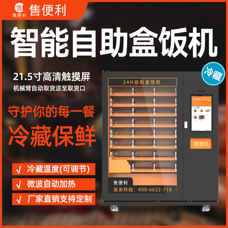 智能自助盒饭机