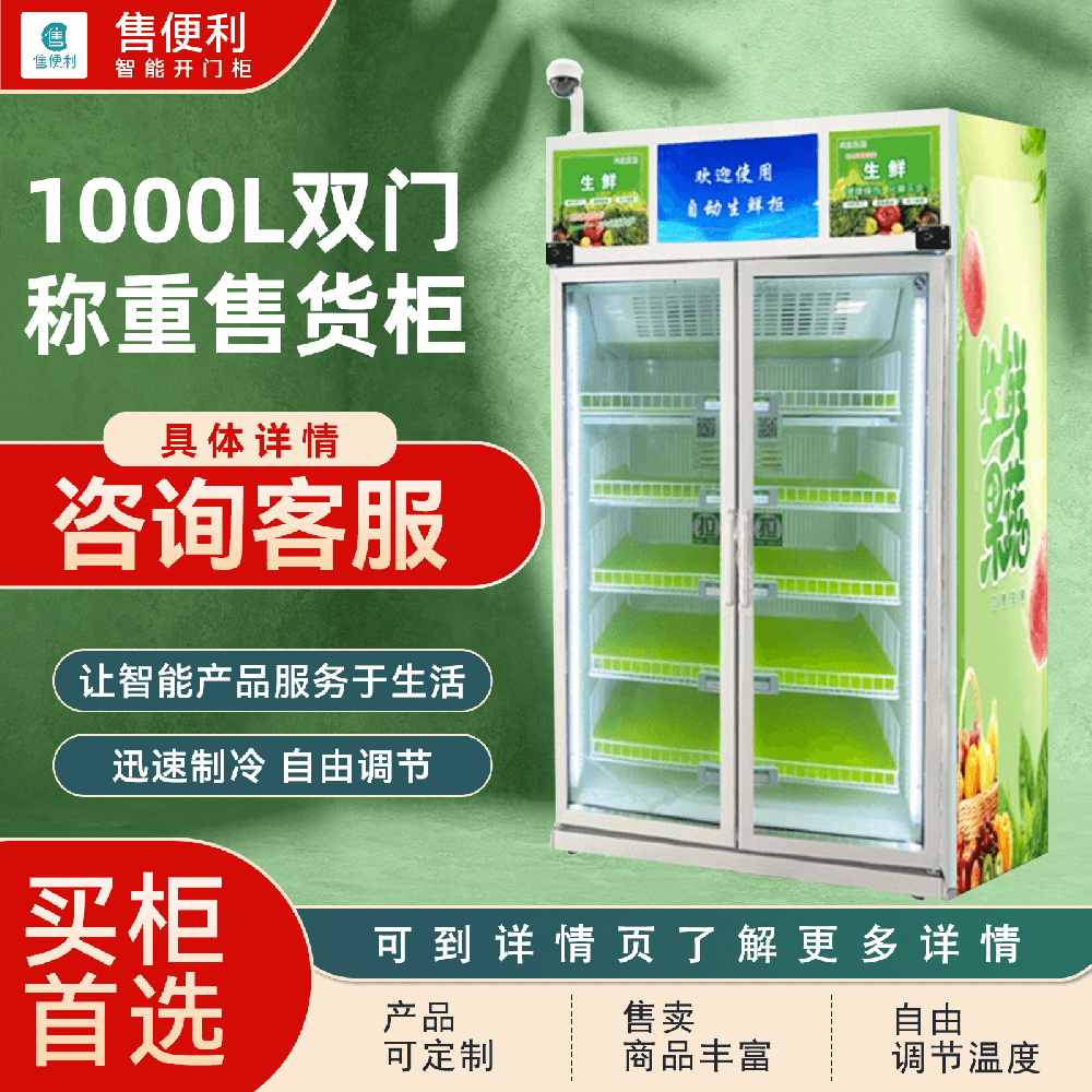 1000L双门称重售货柜