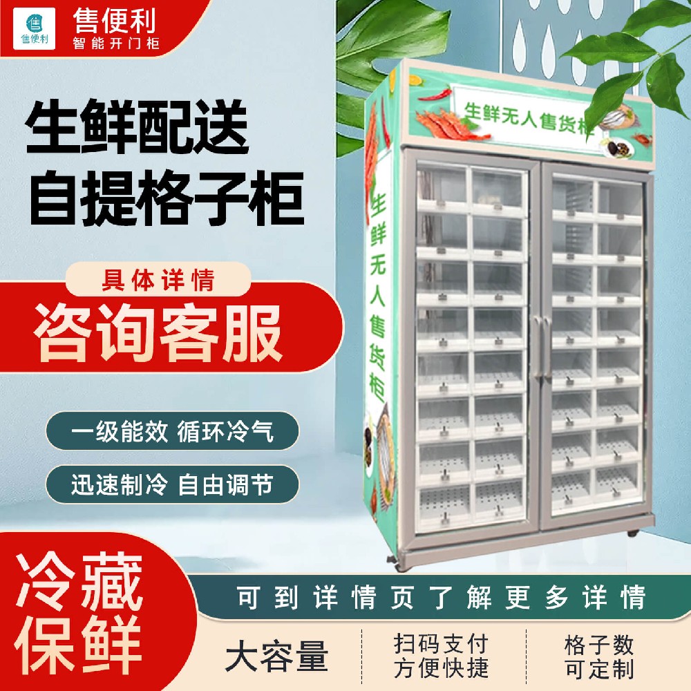 生鲜配送自提格子柜