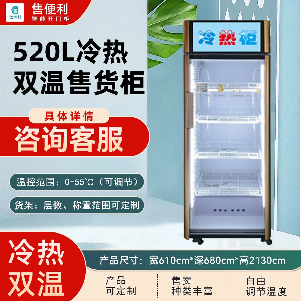 520L冷热双温售货柜