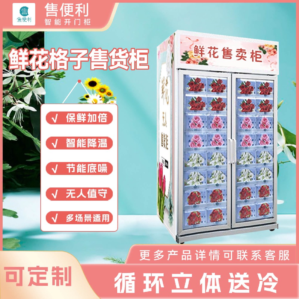 鲜花格子售货柜