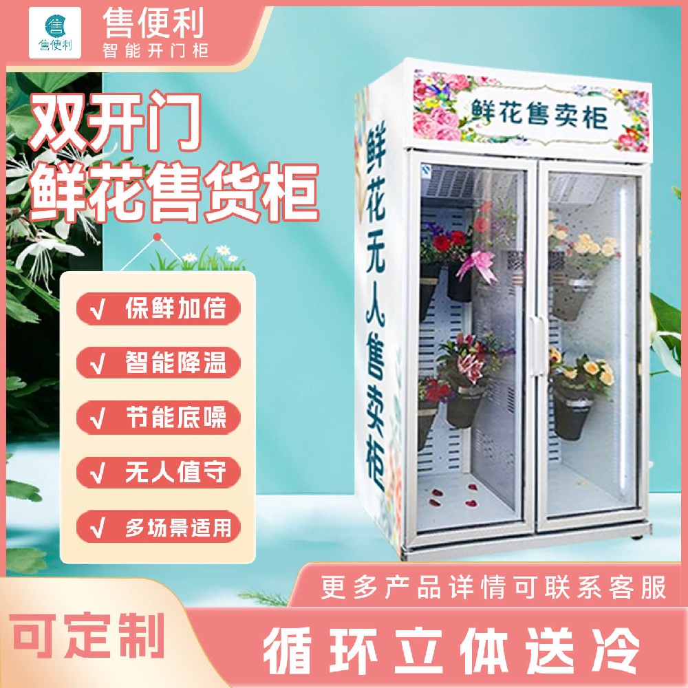 双开门鲜花售货柜