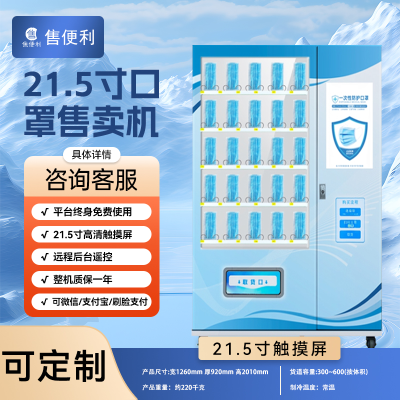 21.5寸屏口罩售卖机