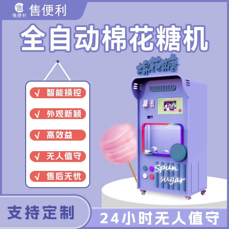全自动棉花糖机