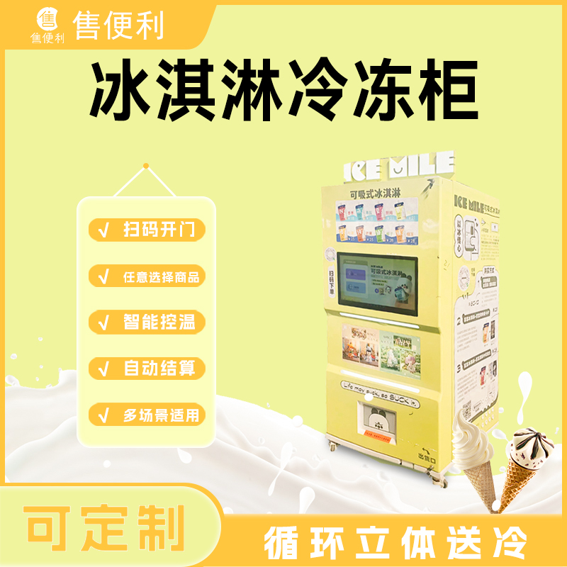 冰淇淋冷冻柜